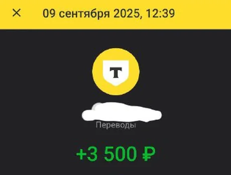 Скрин оплаты: +3 500 ₽, 9 сентября 2025