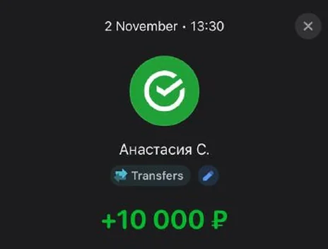 Скрин оплаты: +10 000 ₽, 2 ноября