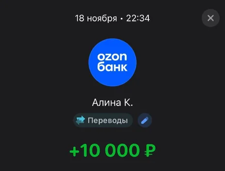 Скрин оплаты: +10 000 ₽, 18 ноября