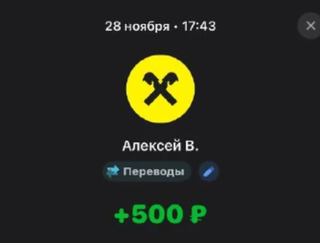 Скрин оплаты: +500 ₽, 28 ноября