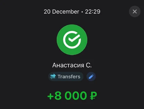Скрин оплаты: +8 000 ₽, 20 декабря