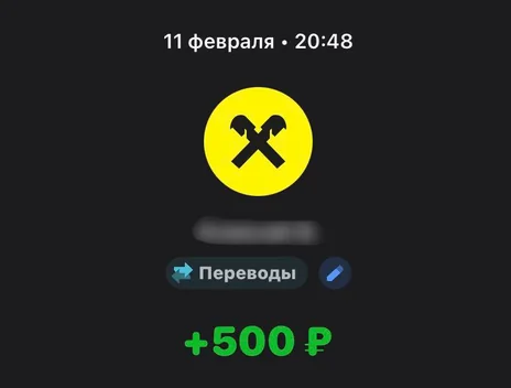 Скрин оплаты: +500 ₽, 11 февраля