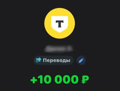 Скрин оплаты: +10 000 ₽
