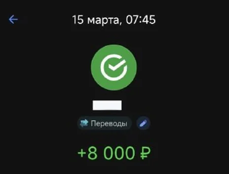 Скрин оплаты: +8 000 ₽, 15 марта
