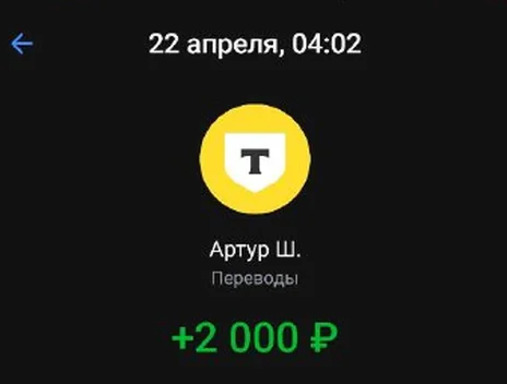 Скрин оплаты: +2 000 ₽, 22 апреля