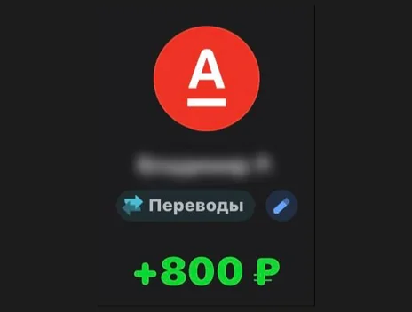 Скрин оплаты: +800 ₽