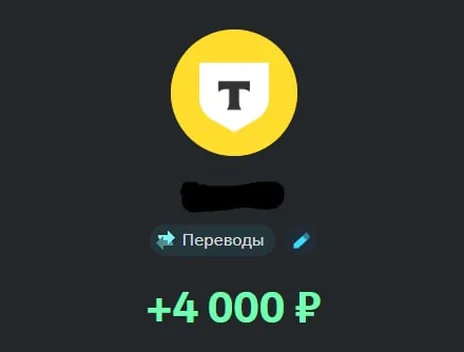 Скрин оплаты: +4 000 ₽