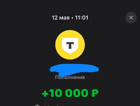 Скрин оплаты: +10 000 ₽, 12 мая
