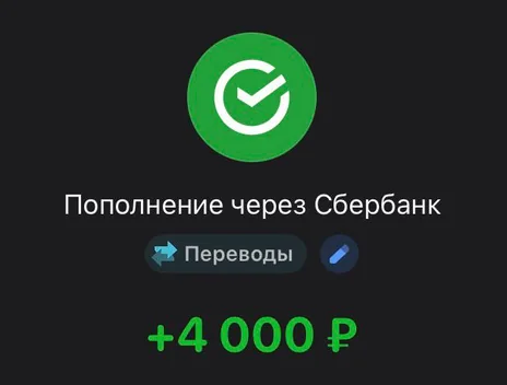 Скрин оплаты: +4 000 ₽