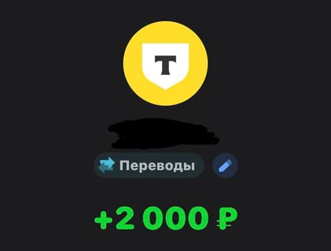 Скрин оплаты: +2 000 ₽
