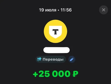 Скрин оплаты: +25 000 ₽, 19 июля