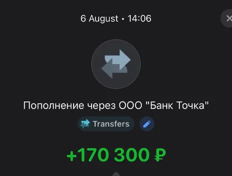 Скрин оплаты: +170 300 ₽, 6 августа