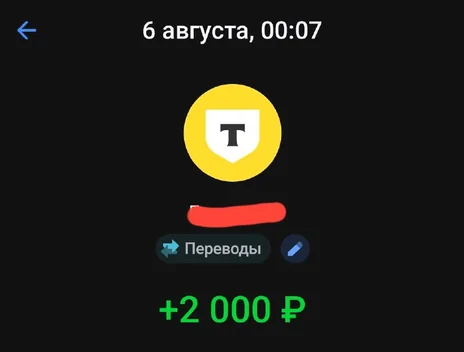 Скрин оплаты: +2 000 ₽, 6 августа