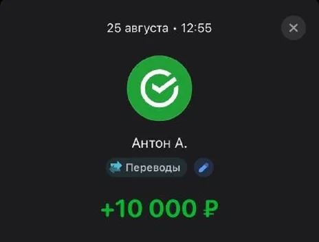 Скрин оплаты: +10 000 ₽, 25 августа
