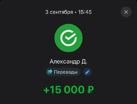 Скрин оплаты: +15 000 ₽, 3 сентября