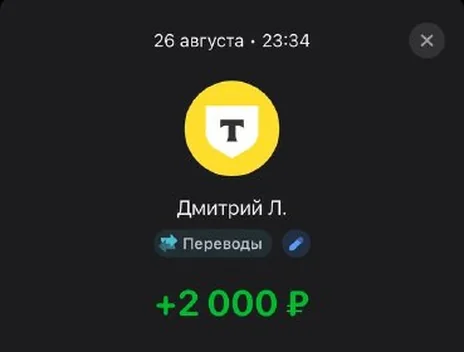 Скрин оплаты: +2 000 ₽, 26 августа