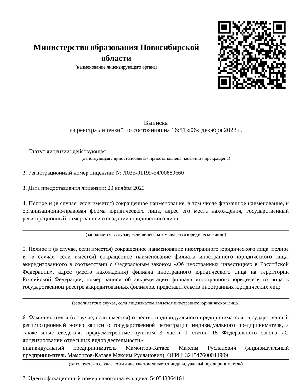 Выписка из реестра лицензий: лицензия № Л035-01199-54/00889660 от 20.11.2023, ИП Мамонтов-Катаев М.Р.